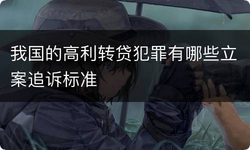 我国的高利转贷犯罪有哪些立案追诉标准