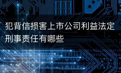 犯背信损害上市公司利益法定刑事责任有哪些