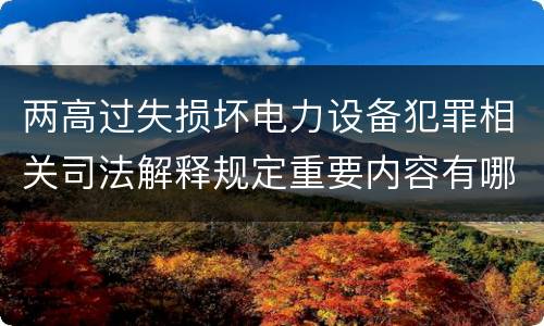 两高过失损坏电力设备犯罪相关司法解释规定重要内容有哪些