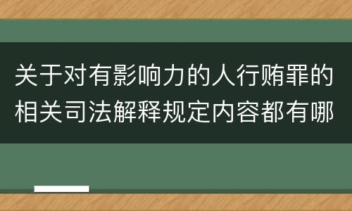 关于对有影响力的人行贿罪的相关司法解释规定内容都有哪些