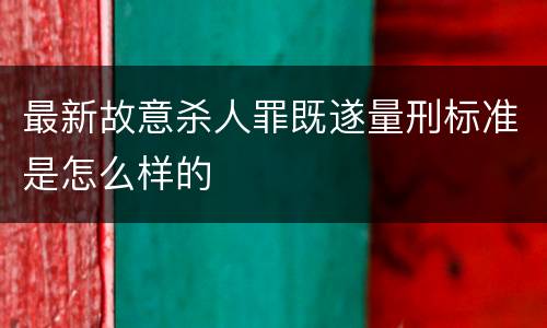 最新故意杀人罪既遂量刑标准是怎么样的