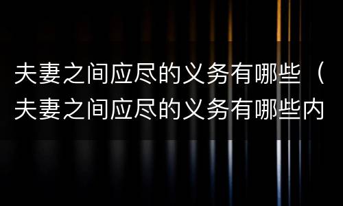 夫妻之间应尽的义务有哪些（夫妻之间应尽的义务有哪些内容）