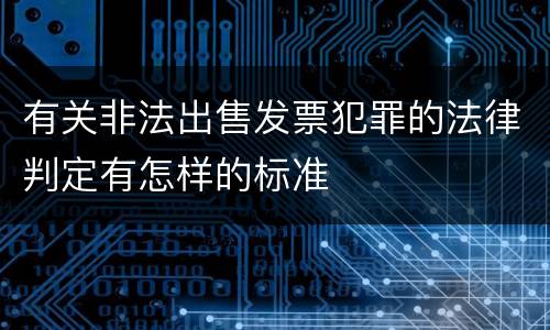 有关非法出售发票犯罪的法律判定有怎样的标准
