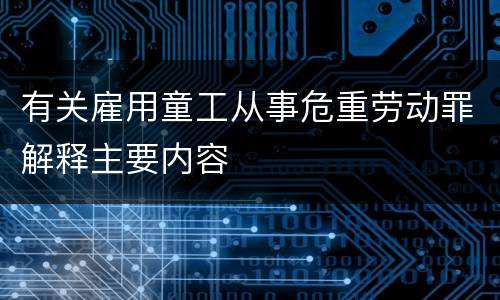 有关雇用童工从事危重劳动罪解释主要内容