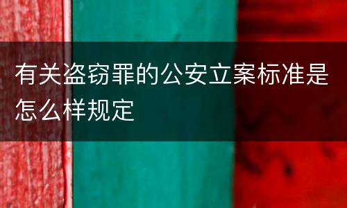 有关盗窃罪的公安立案标准是怎么样规定