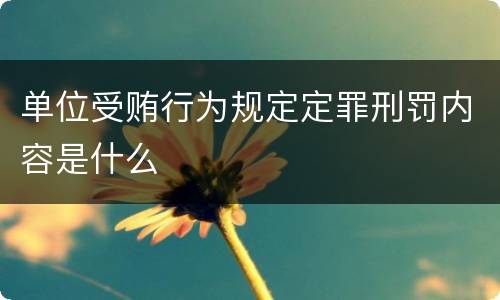单位受贿行为规定定罪刑罚内容是什么
