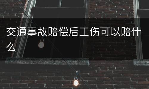 交通事故赔偿后工伤可以赔什么