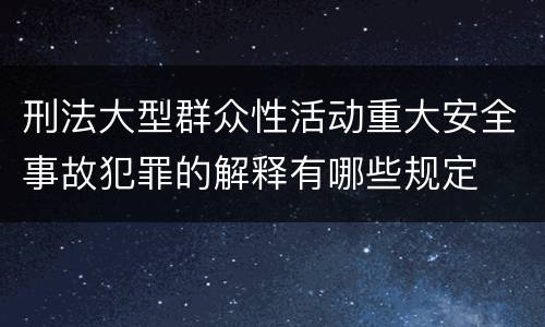 刑法大型群众性活动重大安全事故犯罪的解释有哪些规定