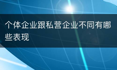 个体企业跟私营企业不同有哪些表现