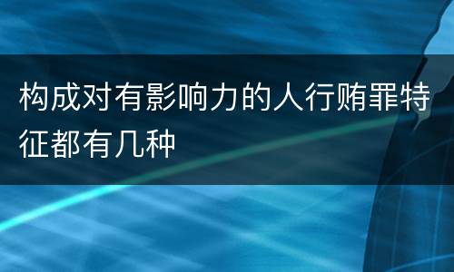 构成对有影响力的人行贿罪特征都有几种