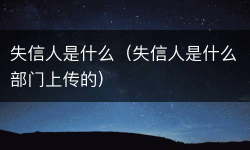 失信人是什么（失信人是什么部门上传的）