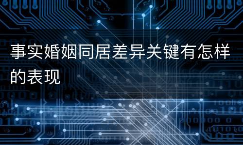 事实婚姻同居差异关键有怎样的表现