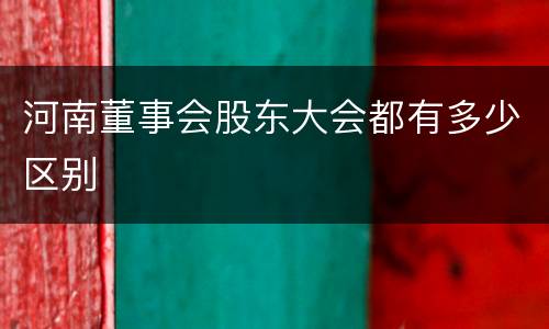河南董事会股东大会都有多少区别