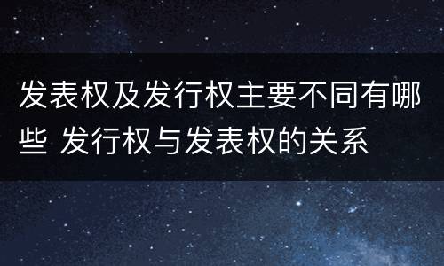 发表权及发行权主要不同有哪些 发行权与发表权的关系