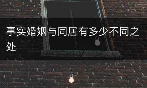 事实婚姻与同居有多少不同之处