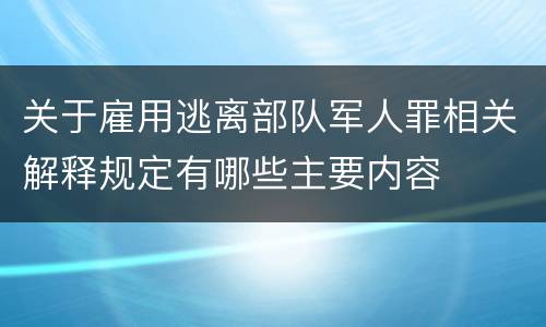 关于雇用逃离部队军人罪相关解释规定有哪些主要内容