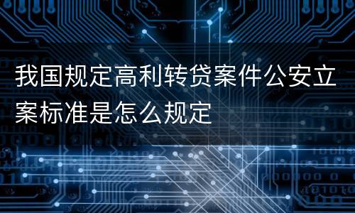 我国规定高利转贷案件公安立案标准是怎么规定