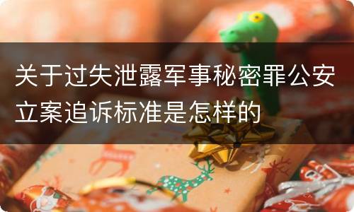 关于过失泄露军事秘密罪公安立案追诉标准是怎样的