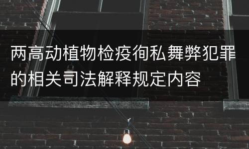 两高动植物检疫徇私舞弊犯罪的相关司法解释规定内容