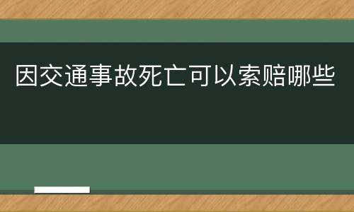 因交通事故死亡可以索赔哪些