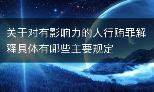 关于对有影响力的人行贿罪解释具体有哪些主要规定