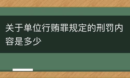 关于单位行贿罪规定的刑罚内容是多少