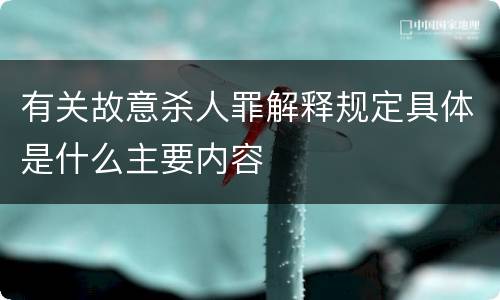 有关故意杀人罪解释规定具体是什么主要内容