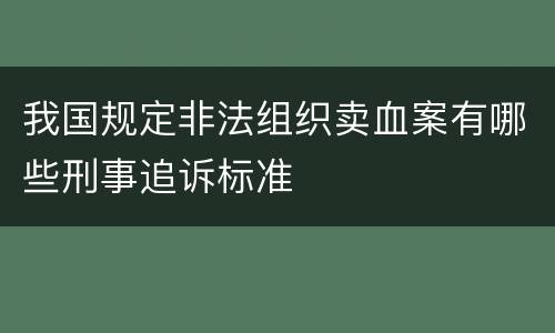 我国规定非法组织卖血案有哪些刑事追诉标准