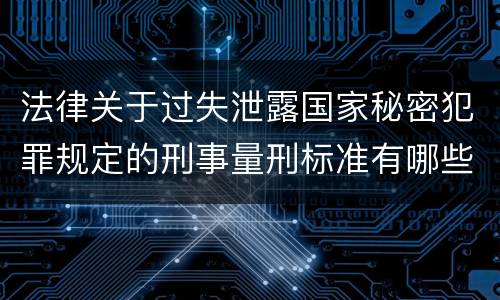 法律关于过失泄露国家秘密犯罪规定的刑事量刑标准有哪些