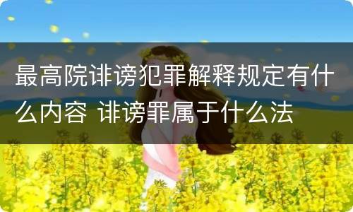 最高院诽谤犯罪解释规定有什么内容 诽谤罪属于什么法