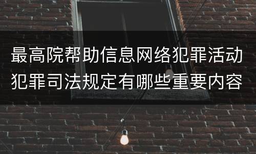 最高院帮助信息网络犯罪活动犯罪司法规定有哪些重要内容