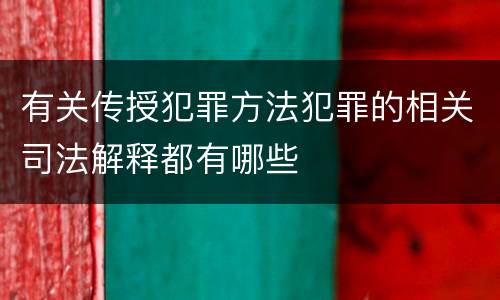 有关传授犯罪方法犯罪的相关司法解释都有哪些