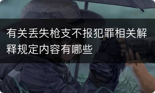 有关丢失枪支不报犯罪相关解释规定内容有哪些