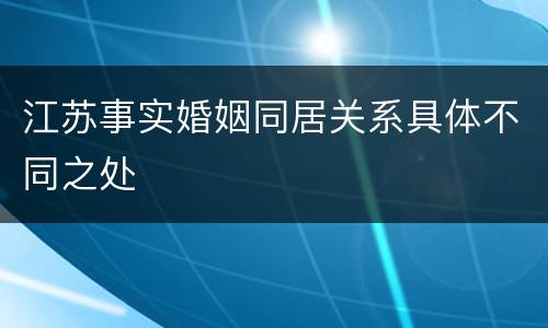 江苏事实婚姻同居关系具体不同之处