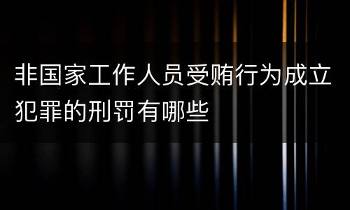 非国家工作人员受贿行为成立犯罪的刑罚有哪些