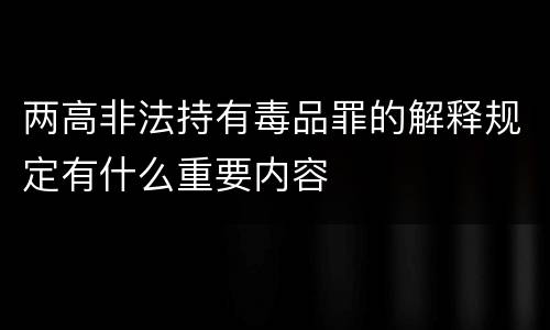 两高非法持有毒品罪的解释规定有什么重要内容