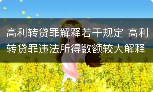 高利转贷罪解释若干规定 高利转贷罪违法所得数额较大解释