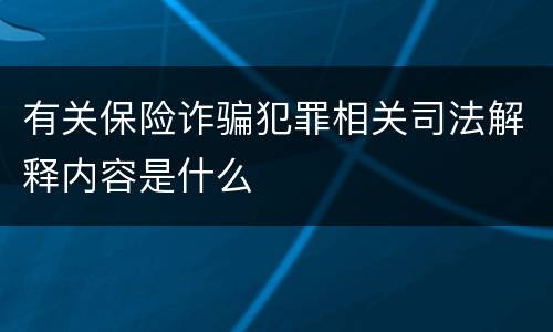 有关保险诈骗犯罪相关司法解释内容是什么