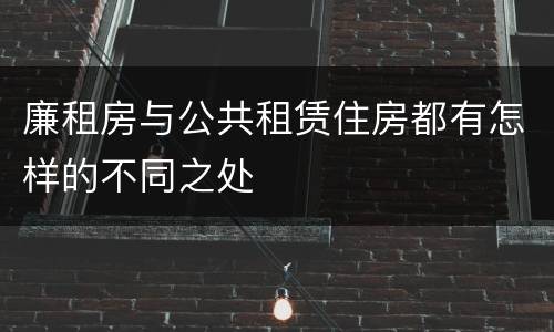 廉租房与公共租赁住房都有怎样的不同之处