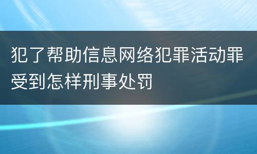 犯了帮助信息网络犯罪活动罪受到怎样刑事处罚