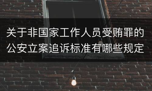 关于非国家工作人员受贿罪的公安立案追诉标准有哪些规定