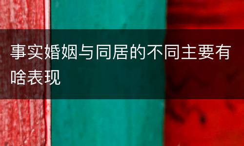 事实婚姻与同居的不同主要有啥表现