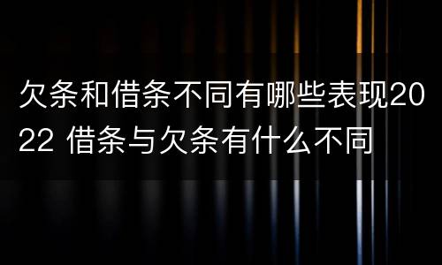 欠条和借条不同有哪些表现2022 借条与欠条有什么不同