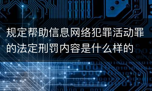规定帮助信息网络犯罪活动罪的法定刑罚内容是什么样的
