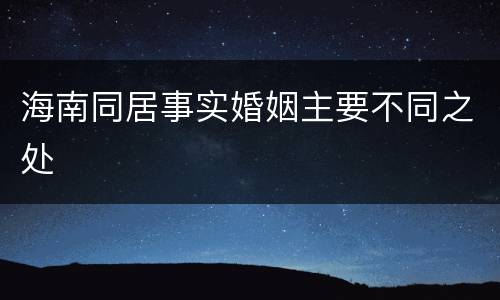 海南同居事实婚姻主要不同之处