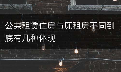 公共租赁住房与廉租房不同到底有几种体现