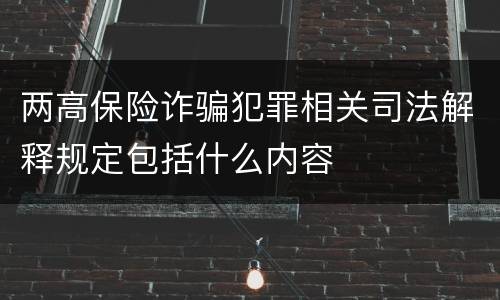 两高保险诈骗犯罪相关司法解释规定包括什么内容