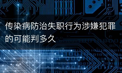 传染病防治失职行为涉嫌犯罪的可能判多久