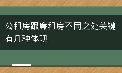 公租房跟廉租房不同之处关键有几种体现