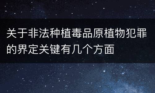 关于非法种植毒品原植物犯罪的界定关键有几个方面